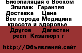 Биоэпиляция с Воском Эпилаж! Гарантия   Доставка! › Цена ­ 990 - Все города Медицина, красота и здоровье » Другое   . Дагестан респ.,Кизилюрт г.